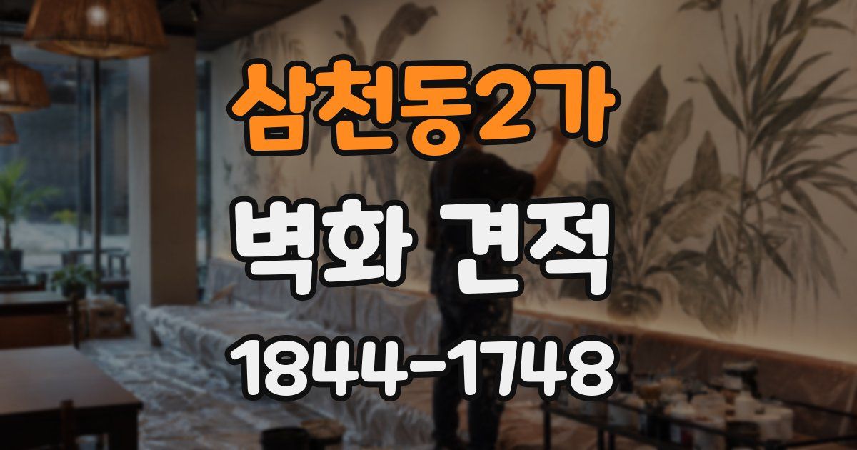 삼천동2가 벽화 견적