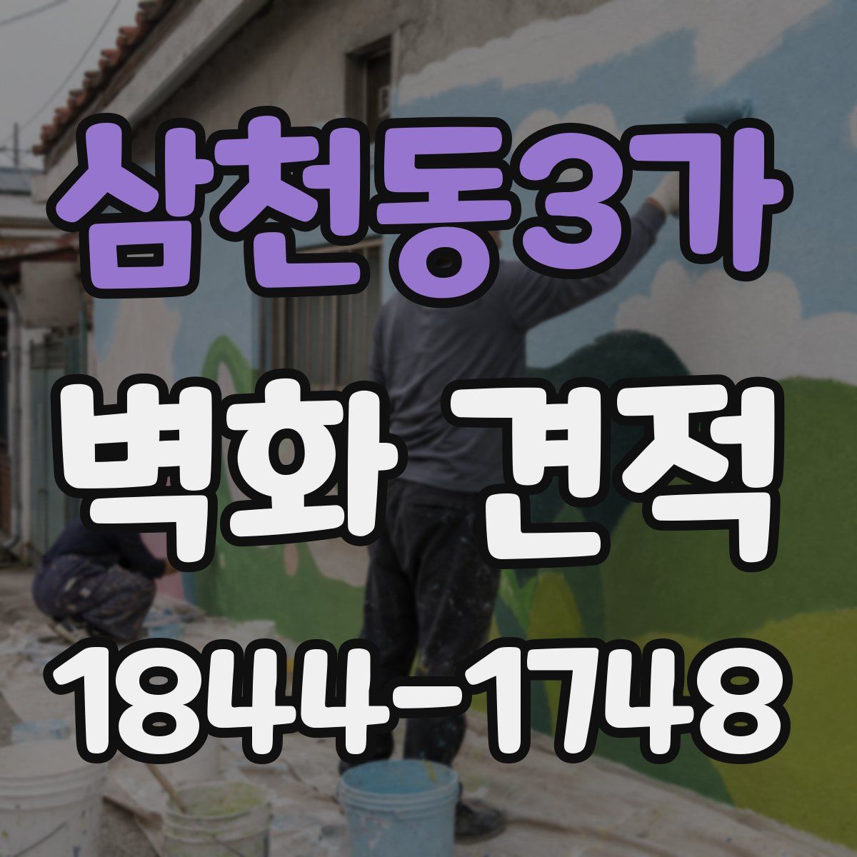 삼천동3가 벽화 견적