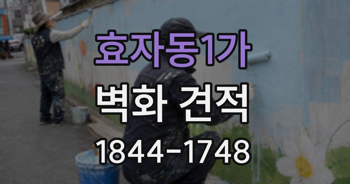 효자동1가 벽화 견적