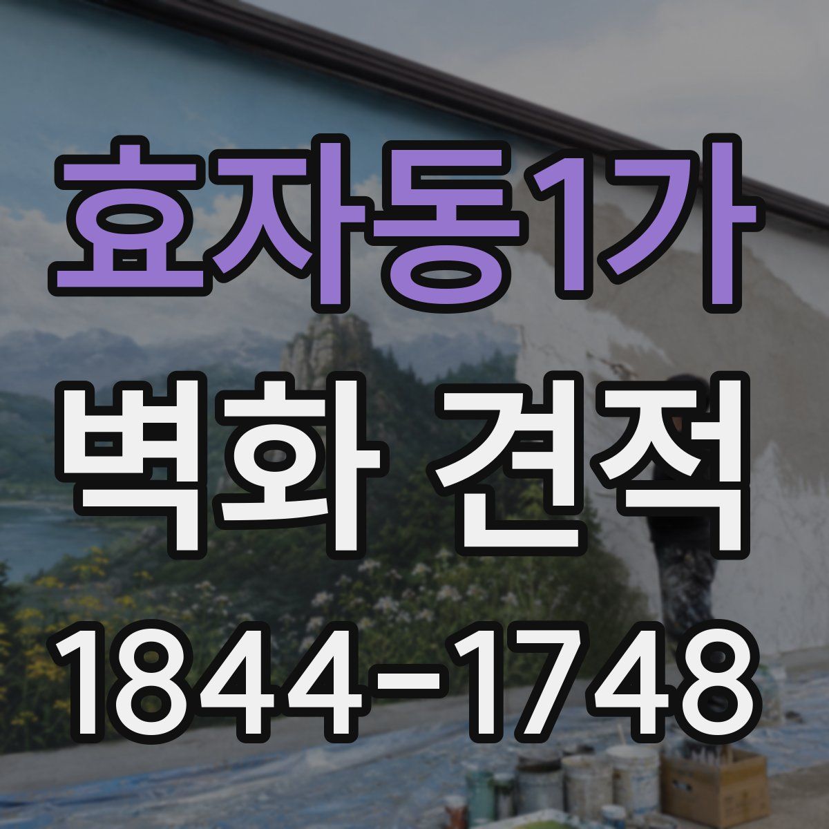효자동1가 벽화 견적