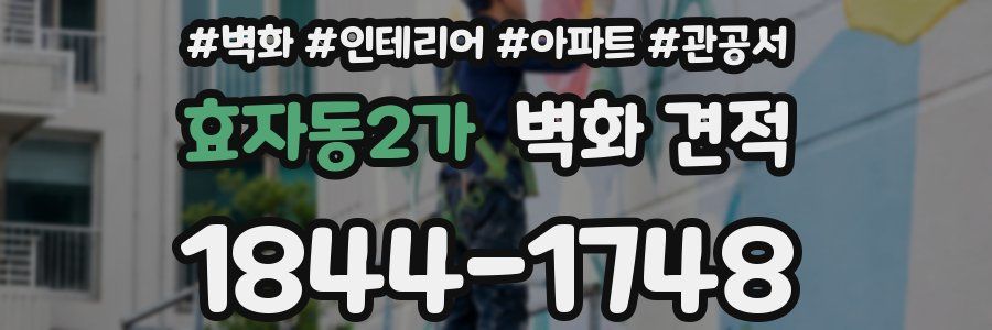 효자동2가 벽화 견적