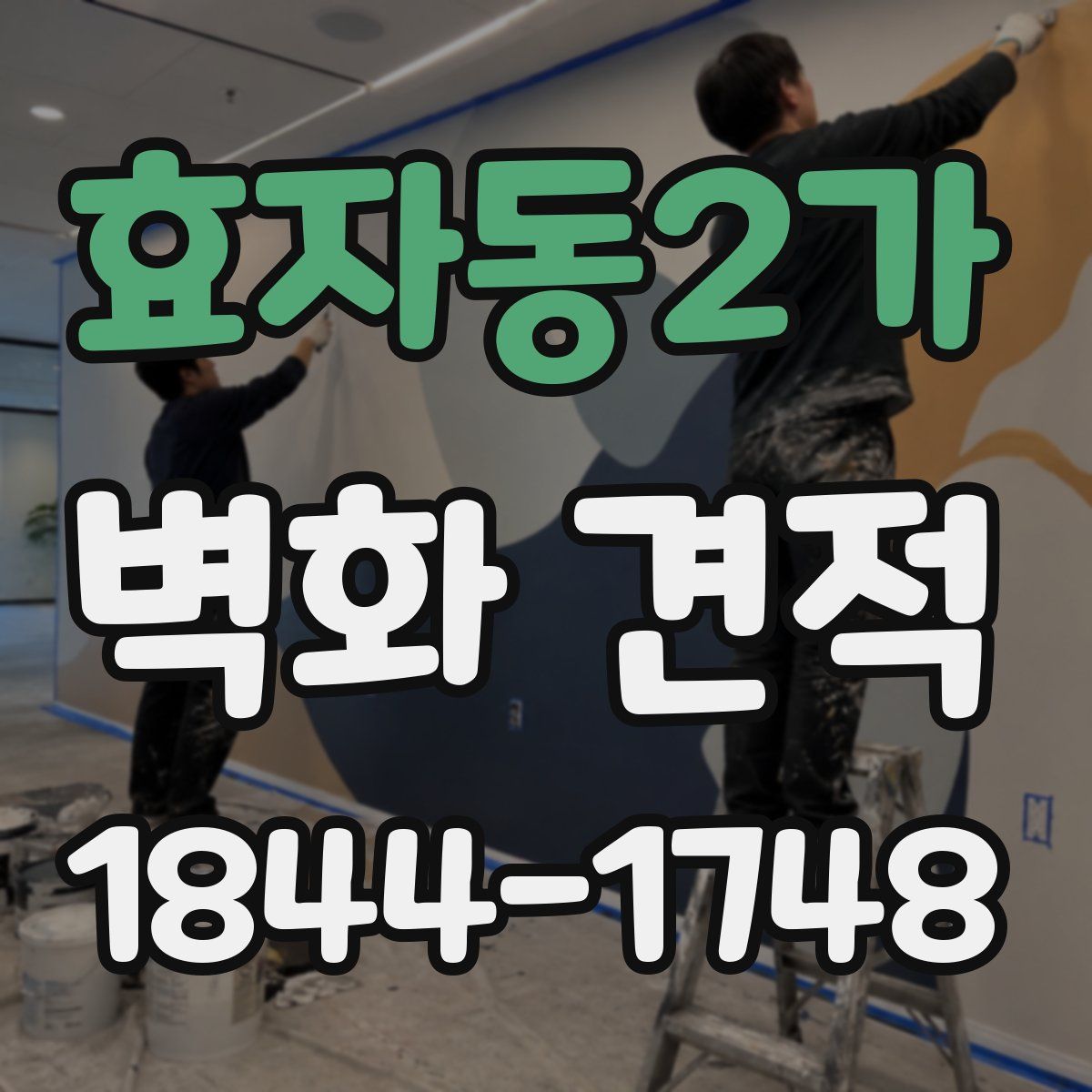 효자동2가 벽화 견적