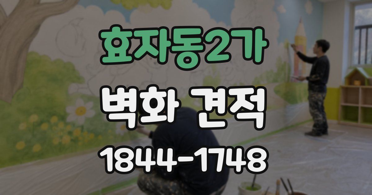 효자동2가 벽화 견적