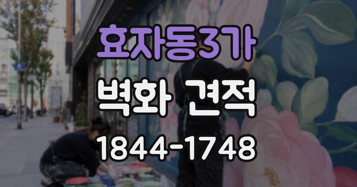 효자동3가 벽화 견적