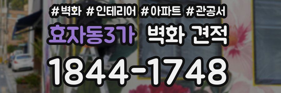 효자동3가 벽화 견적