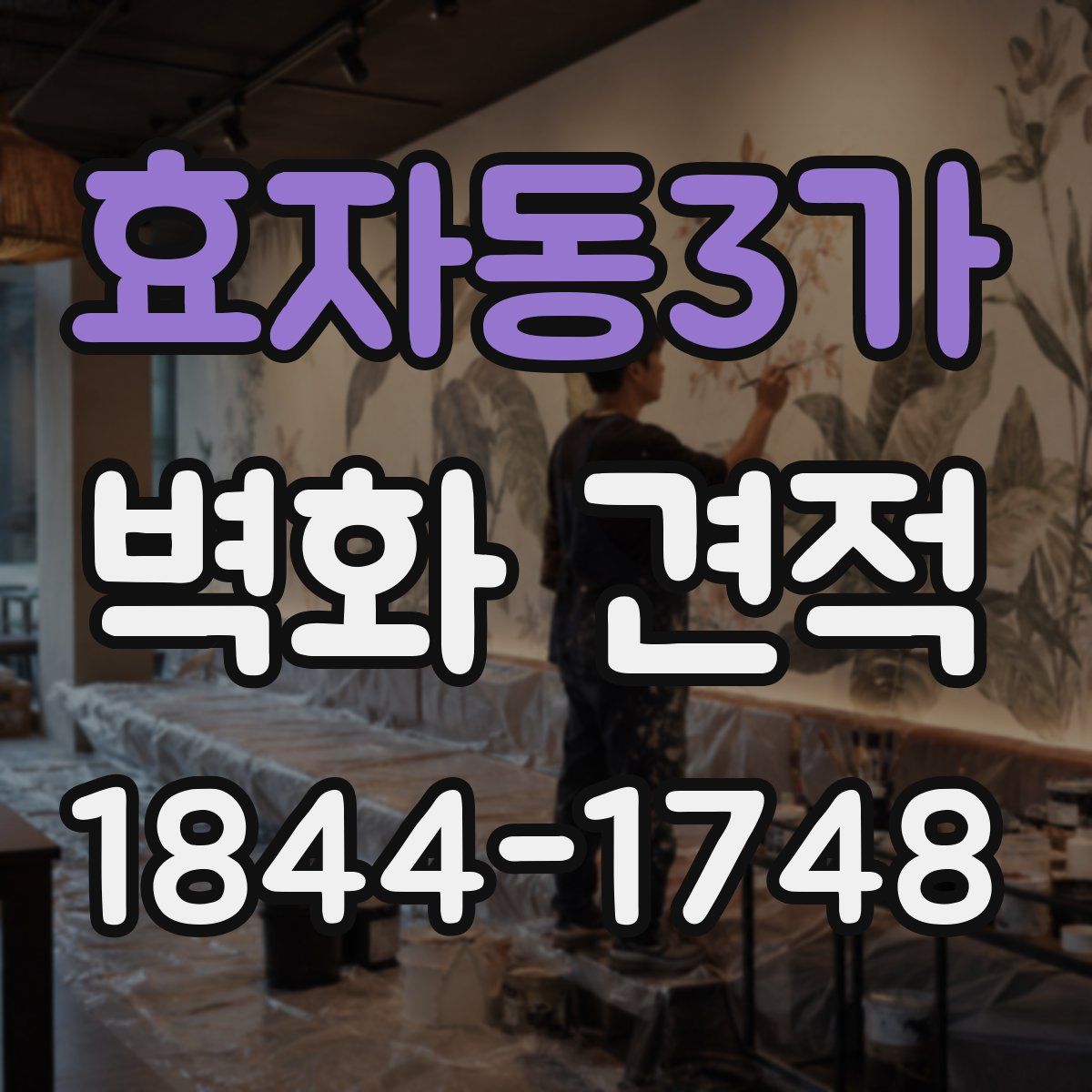 효자동3가 벽화 견적