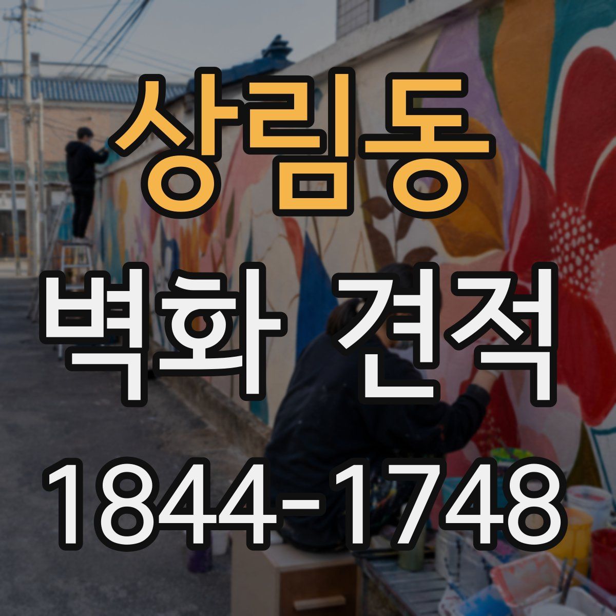 상림동 벽화 견적