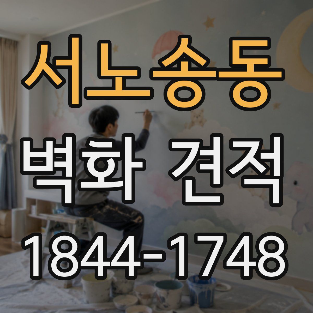 서노송동 벽화 견적