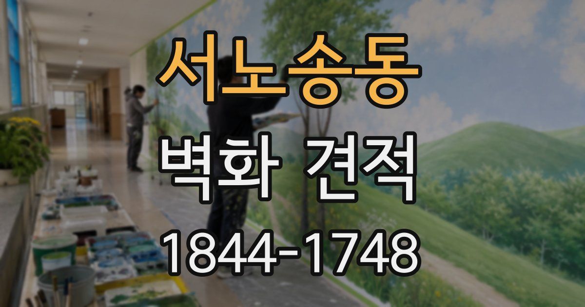 서노송동 벽화 견적