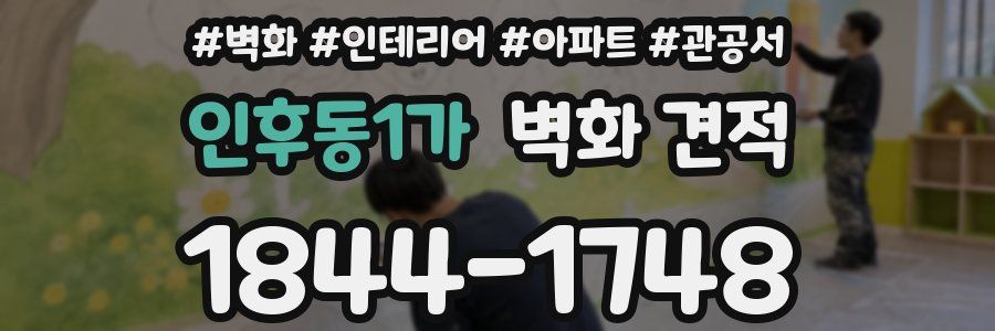 인후동1가 벽화 견적