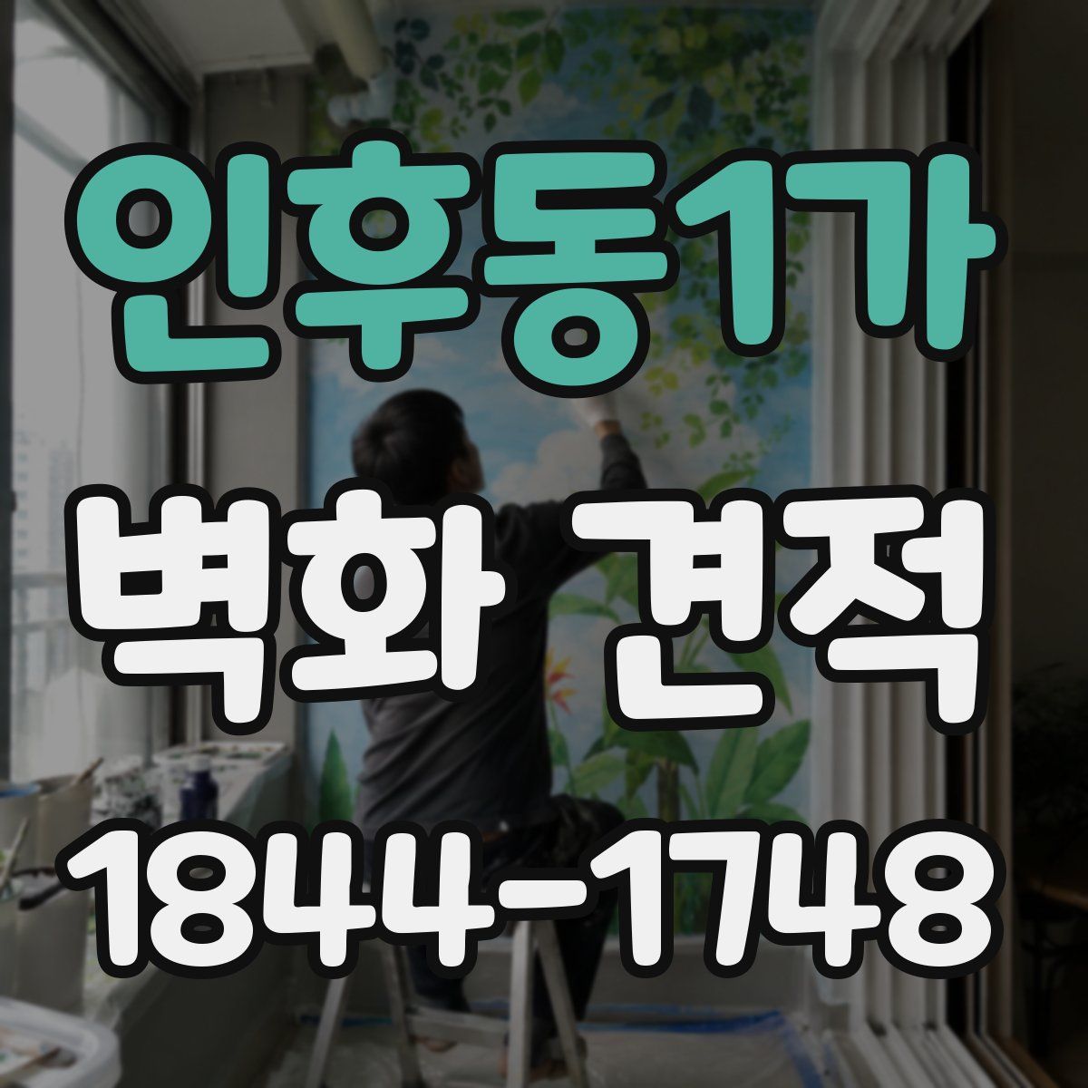 인후동1가 벽화 견적