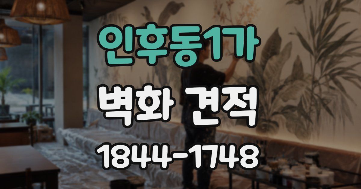 인후동1가 벽화 견적