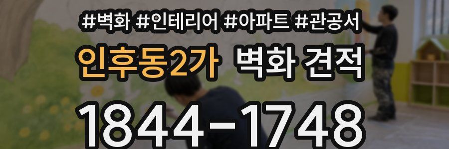인후동2가 벽화 견적