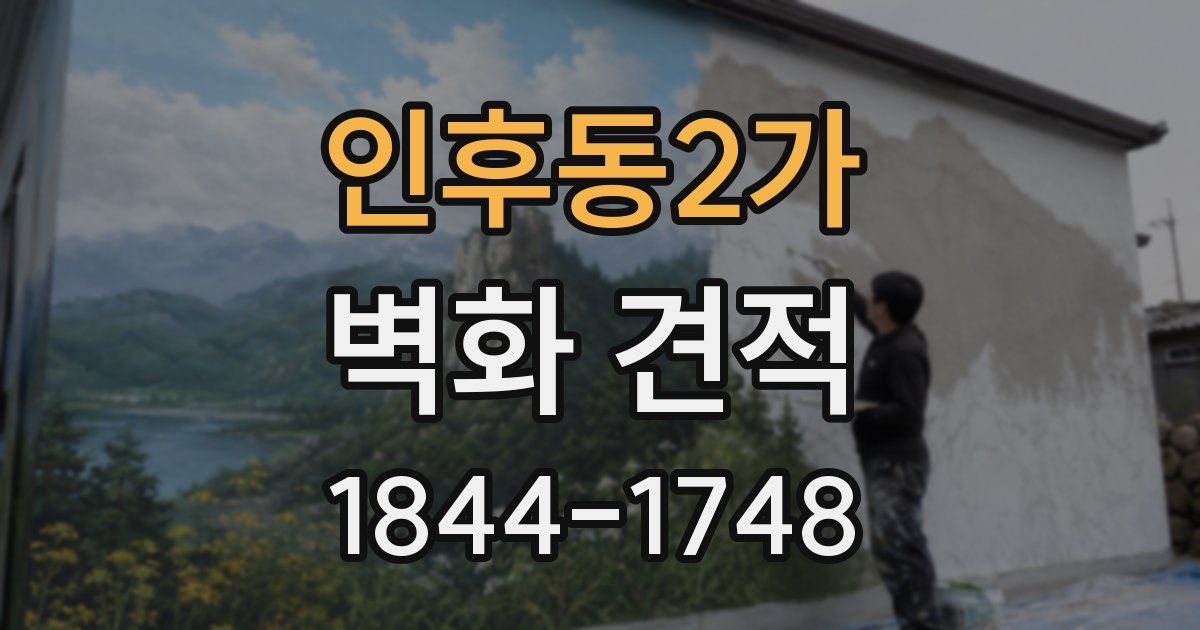 인후동2가 벽화 견적