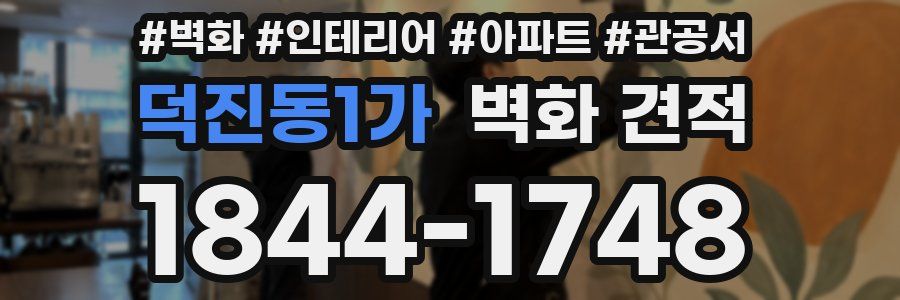 덕진동1가 벽화 견적