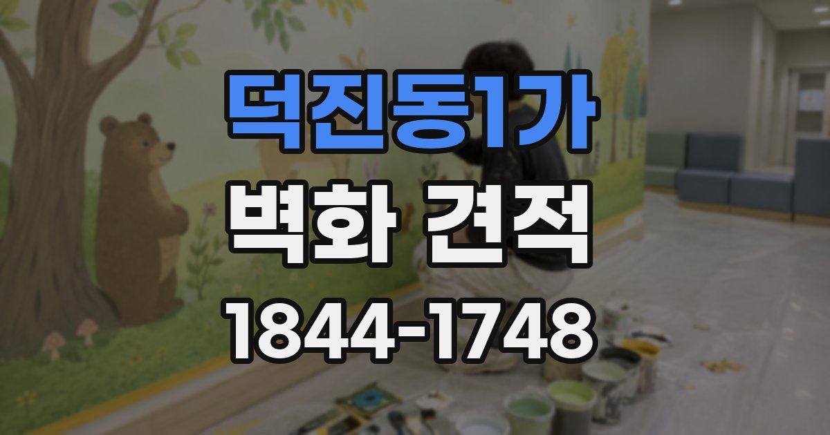 덕진동1가 벽화 견적