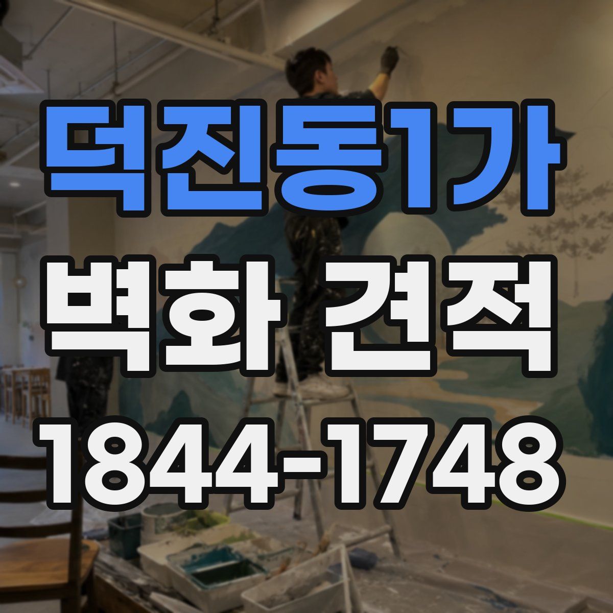 덕진동1가 벽화 견적
