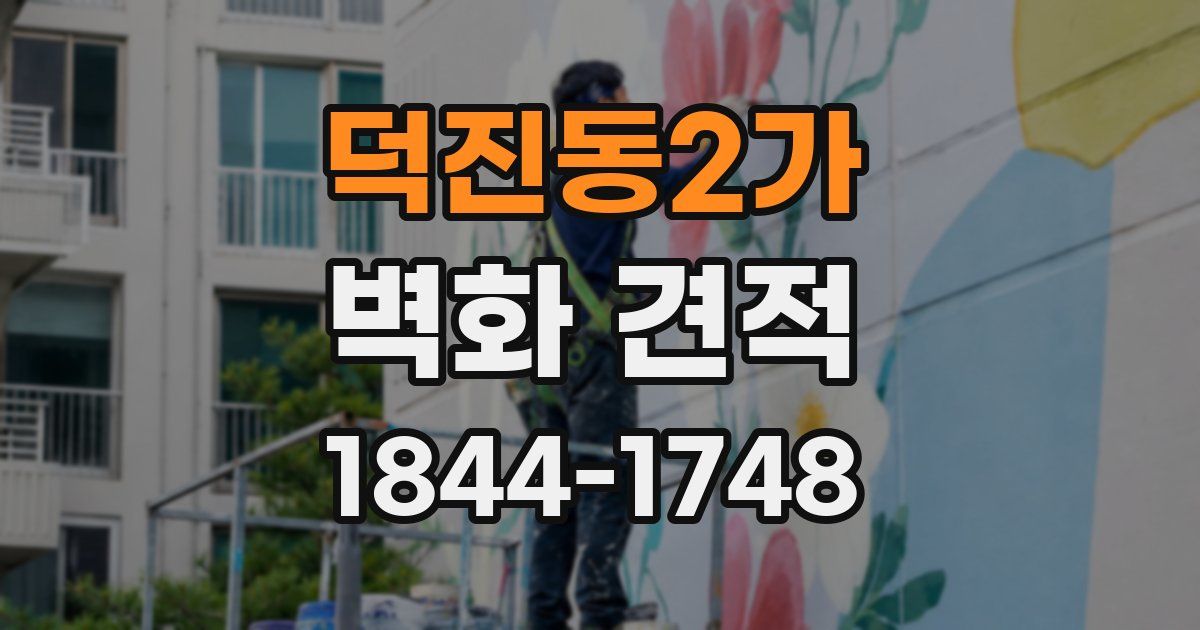 덕진동2가 벽화 견적