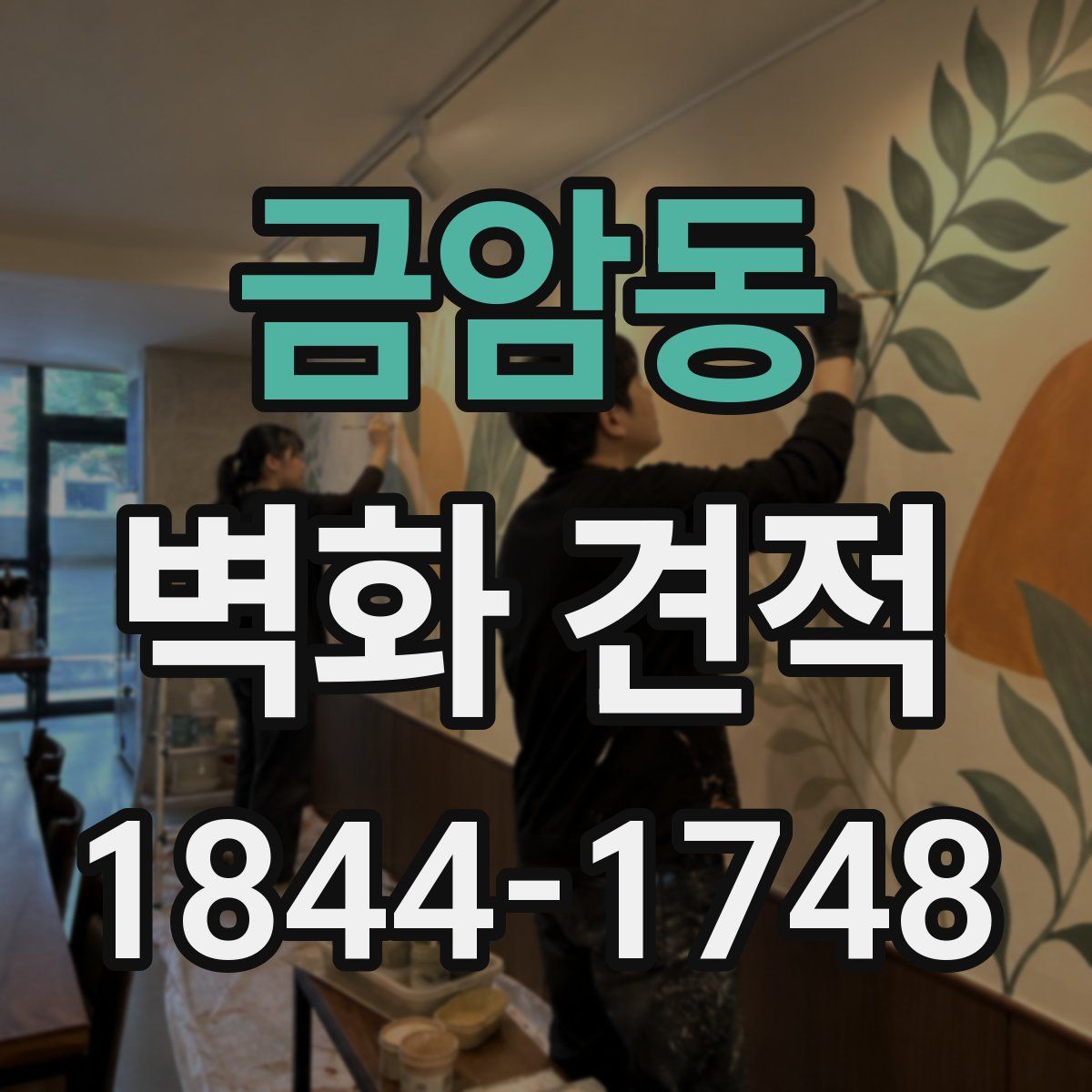 금암동 벽화 견적
