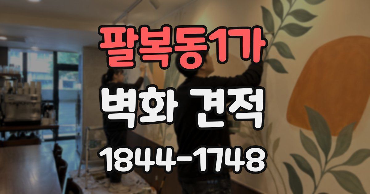 팔복동1가 벽화 견적