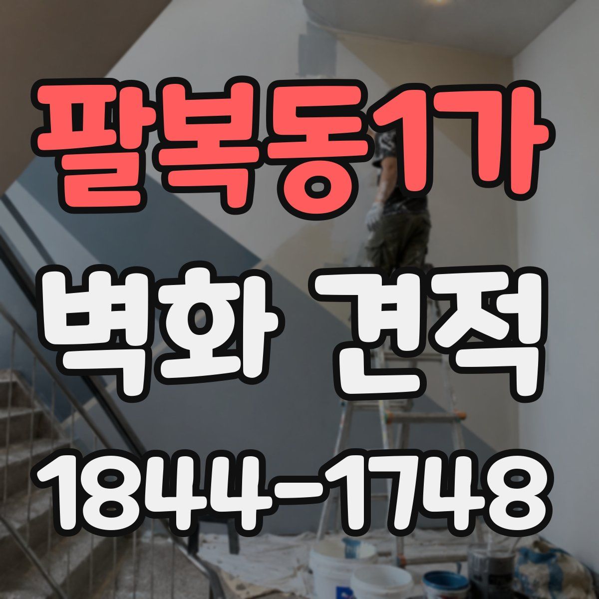 팔복동1가 벽화 견적