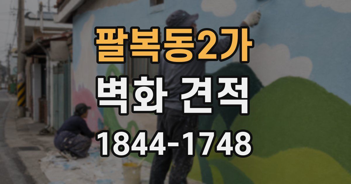 팔복동2가 벽화 견적
