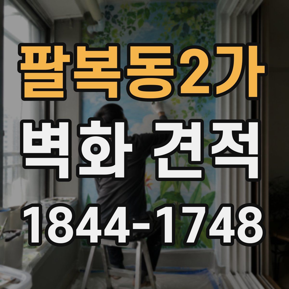 팔복동2가 벽화 견적