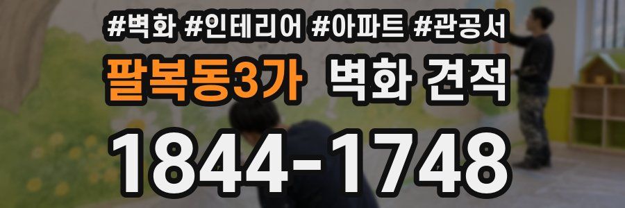 팔복동3가 벽화 견적