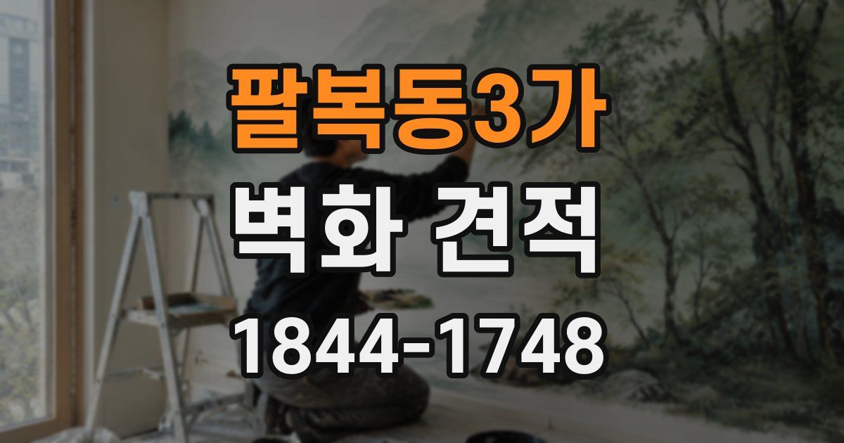 팔복동3가 벽화 견적