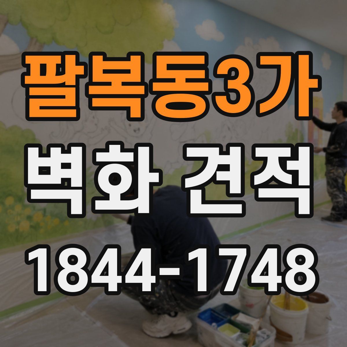 팔복동3가 벽화 견적