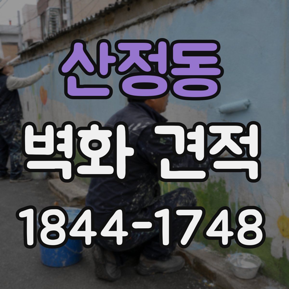 산정동 벽화 견적