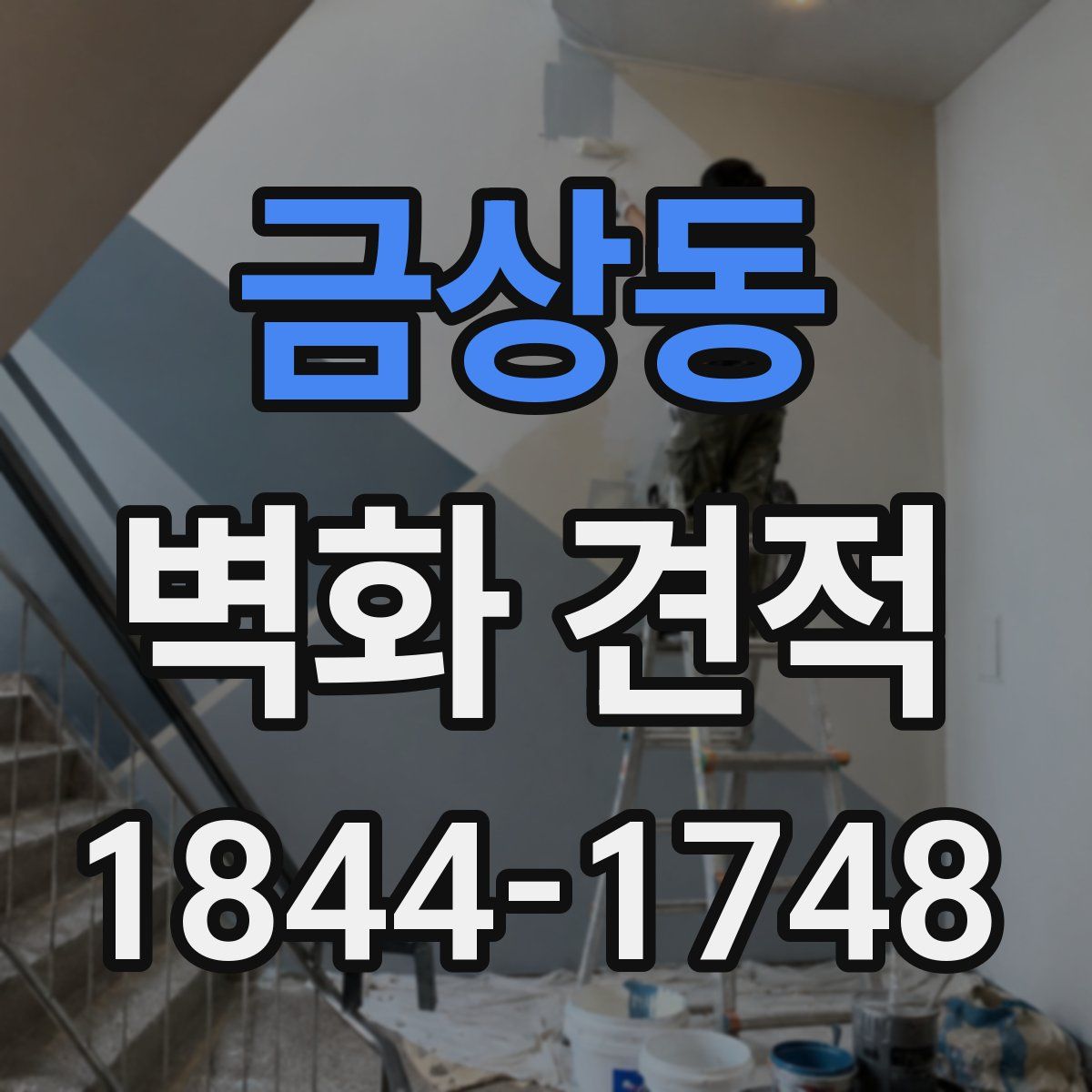 금상동 벽화 견적