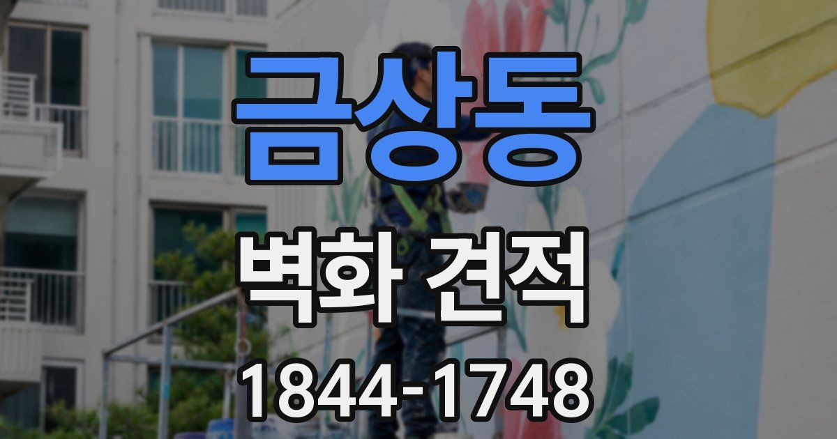 금상동 벽화 견적