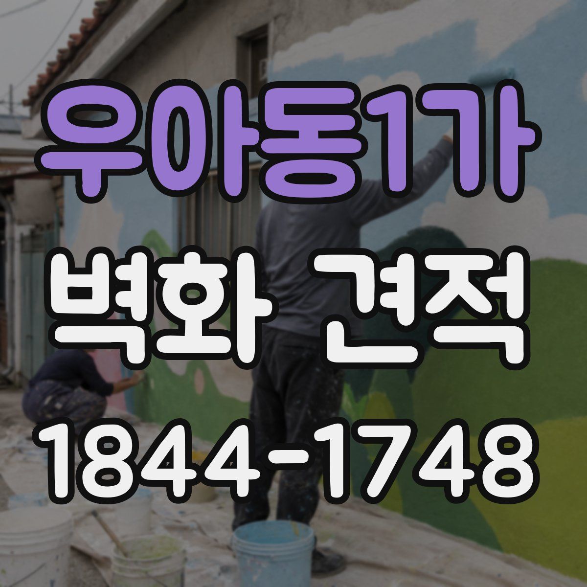 우아동1가 벽화 견적