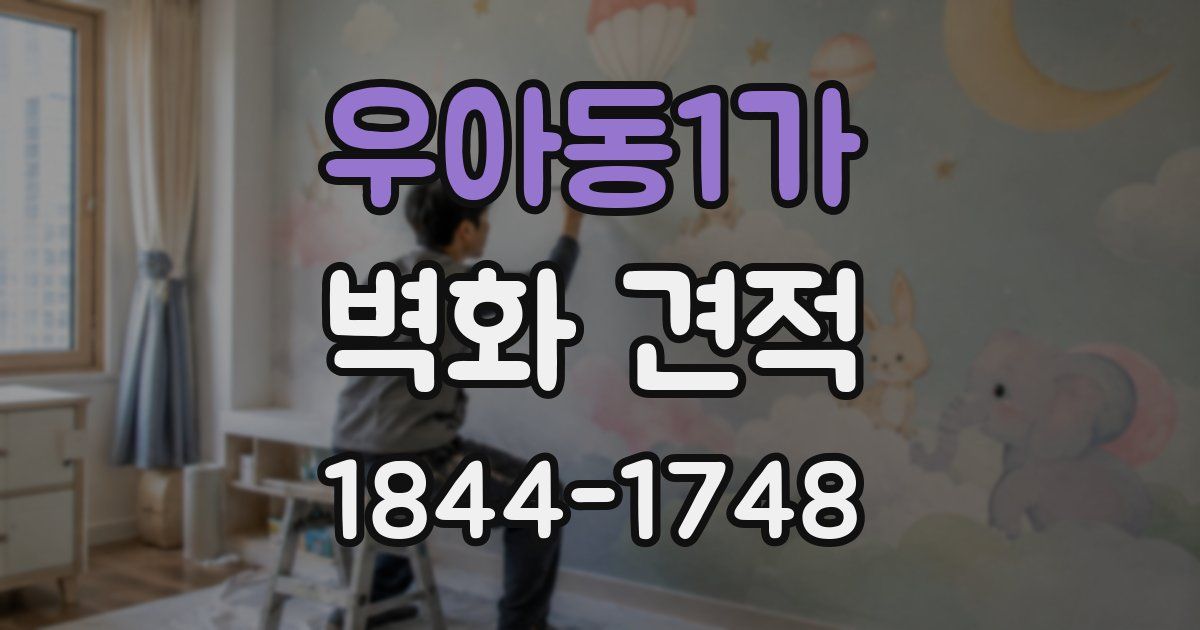 우아동1가 벽화 견적