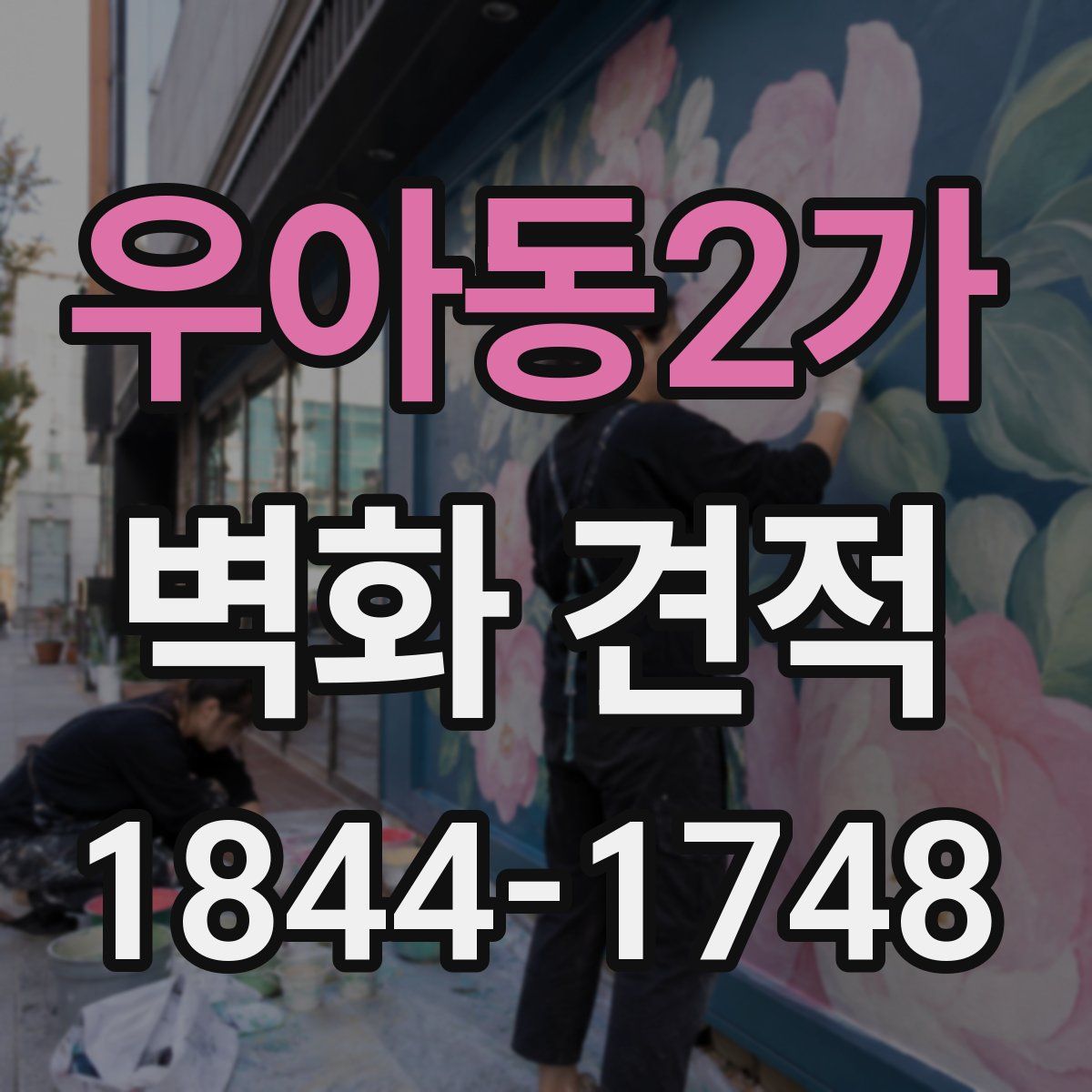 우아동2가 벽화 견적