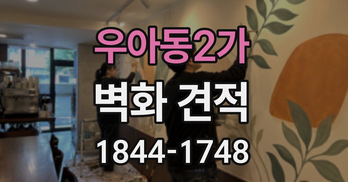 우아동2가 벽화 견적