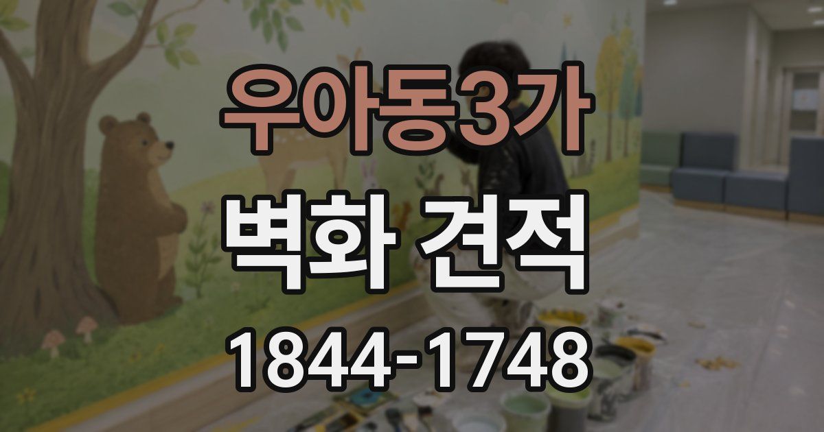 우아동3가 벽화 견적