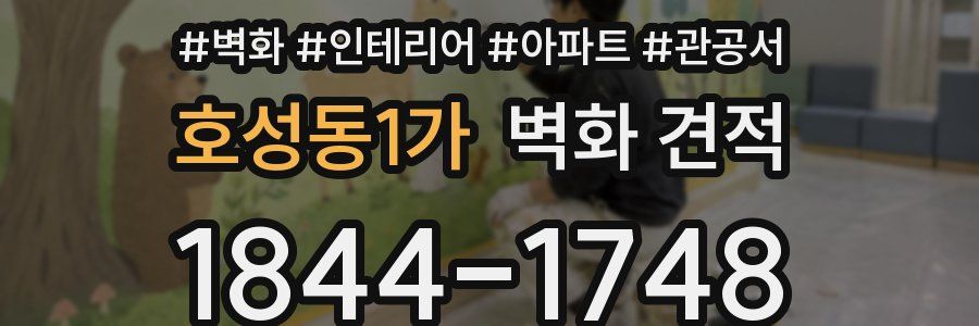 호성동1가 벽화 견적