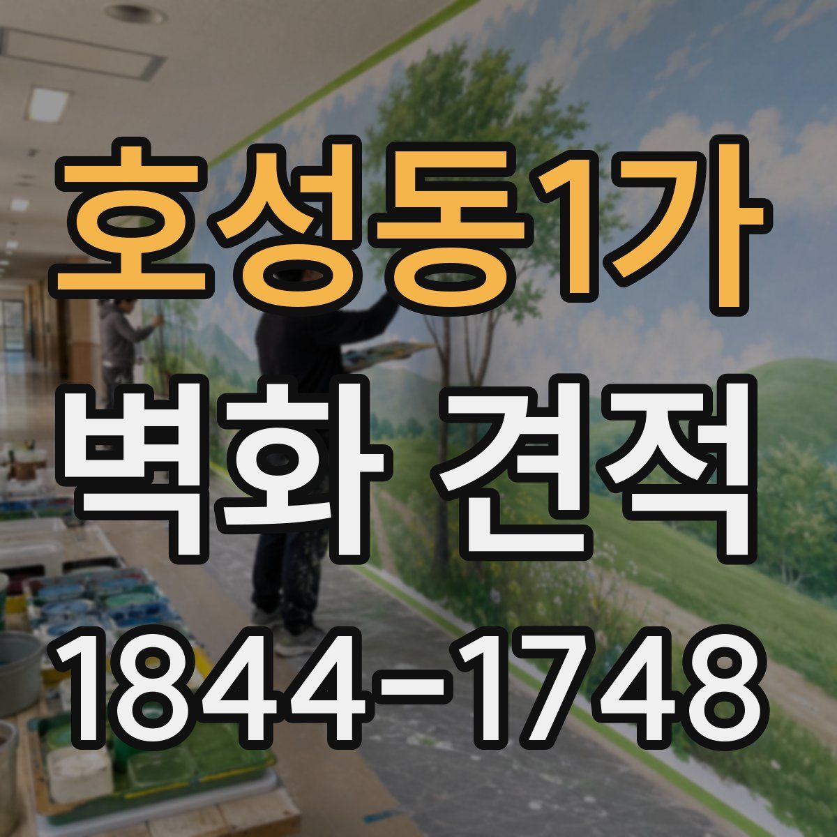호성동1가 벽화 견적