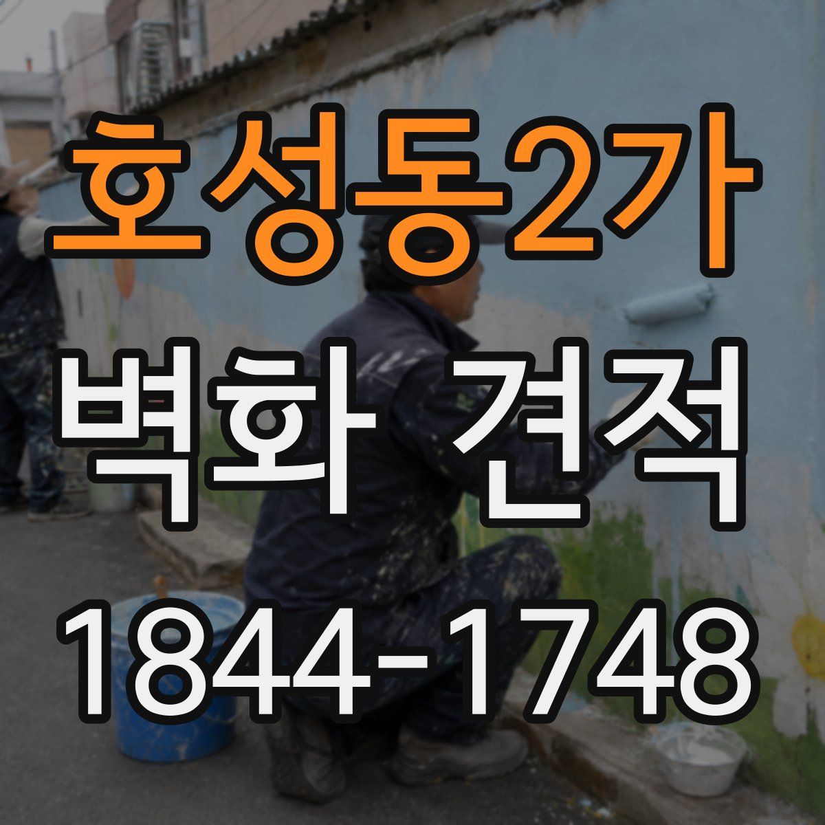 호성동2가 벽화 견적