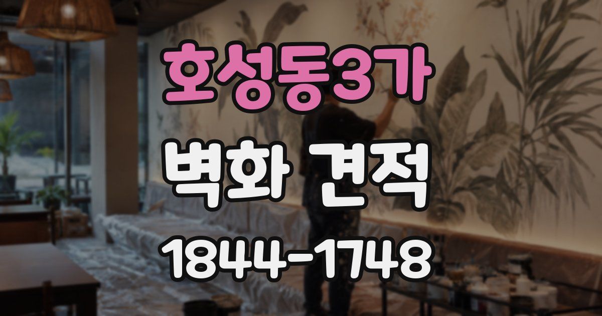 호성동3가 벽화 견적