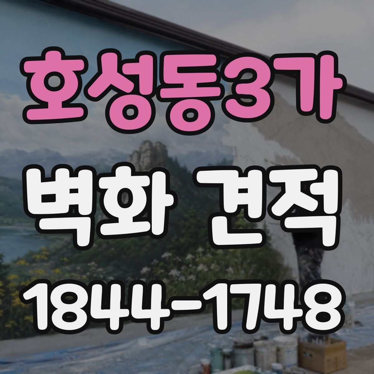 호성동3가 벽화 견적