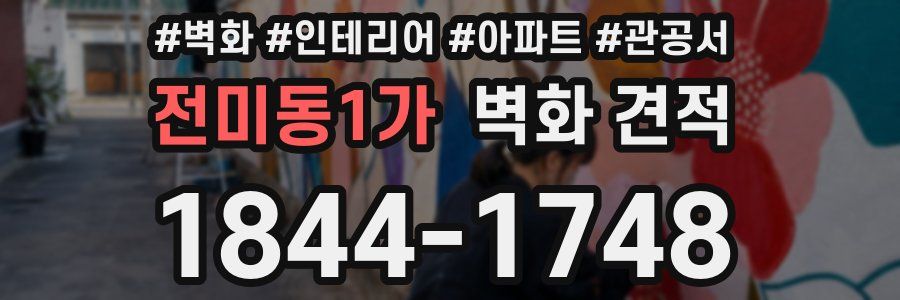 전미동1가 벽화 견적