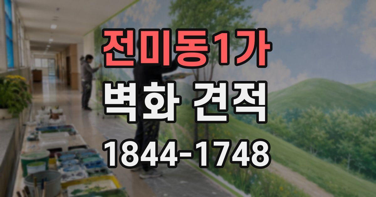 전미동1가 벽화 견적