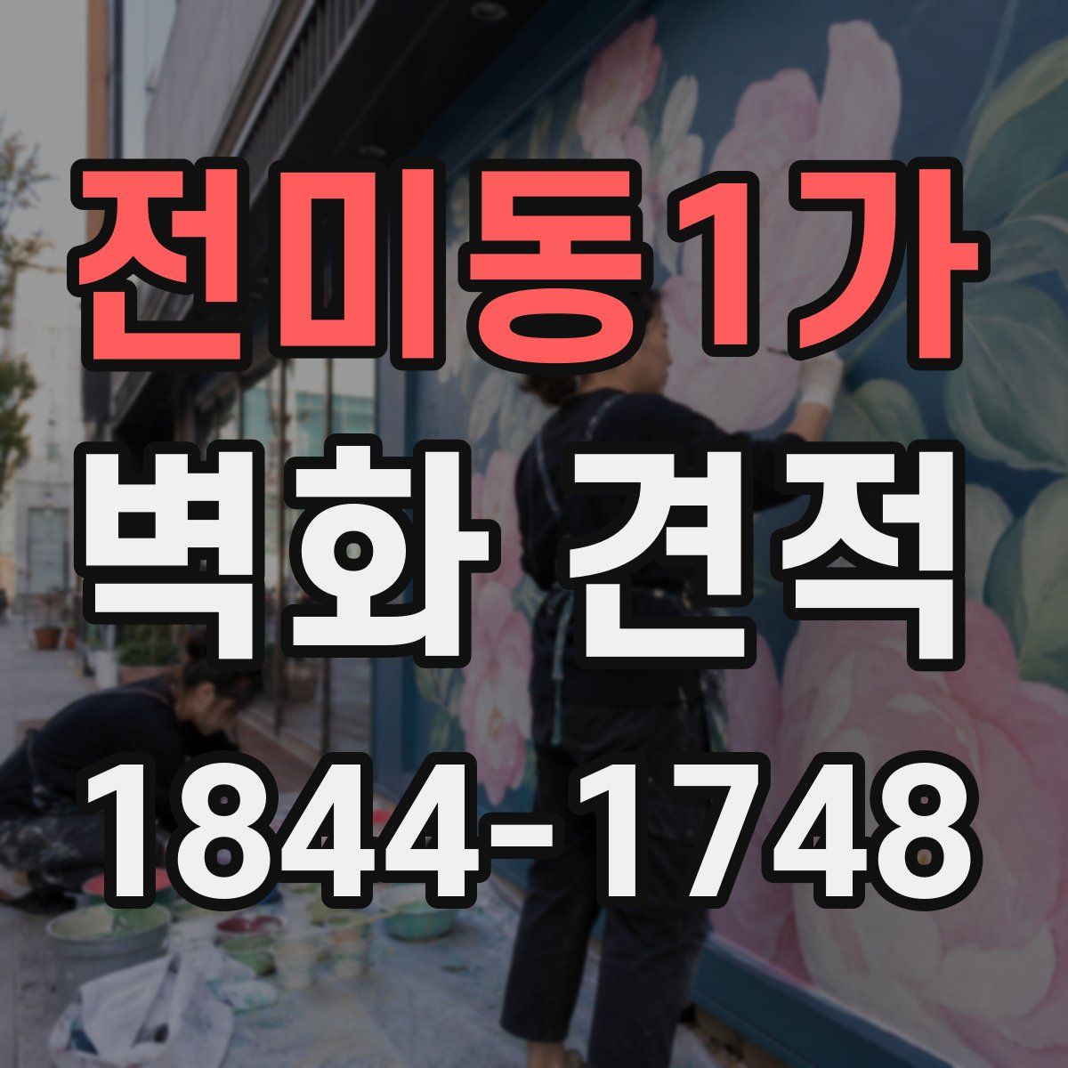 전미동1가 벽화 견적