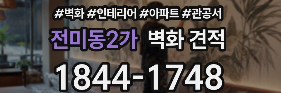 전미동2가 벽화 견적