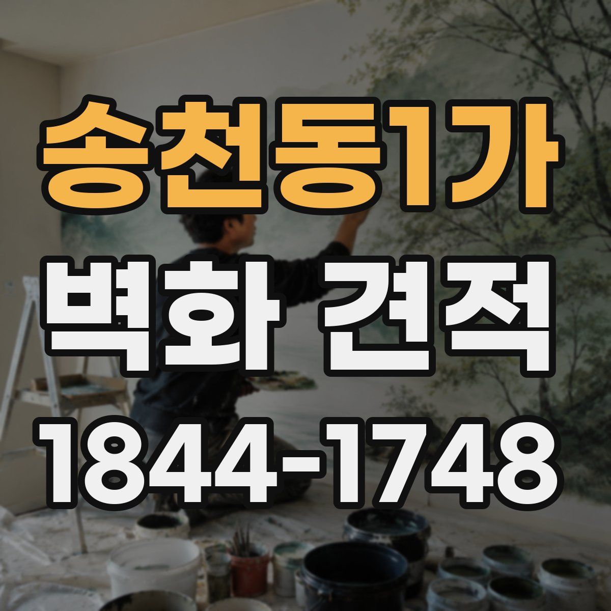 송천동1가 벽화 견적