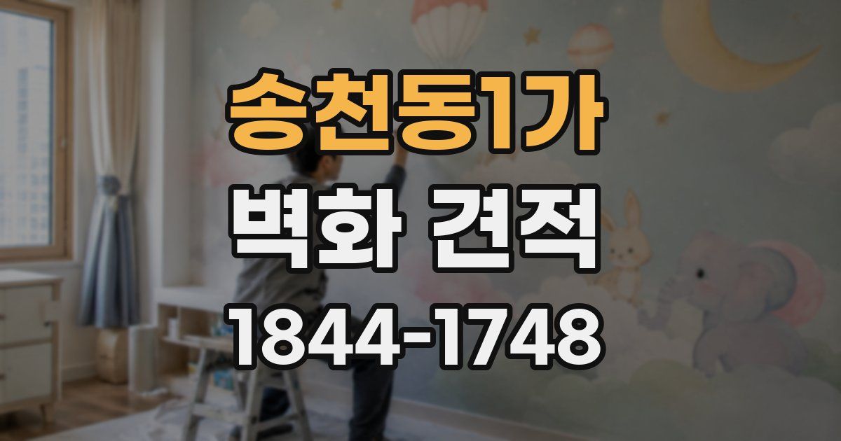 송천동1가 벽화 견적