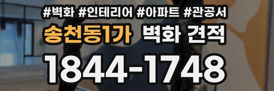 송천동1가 벽화 견적